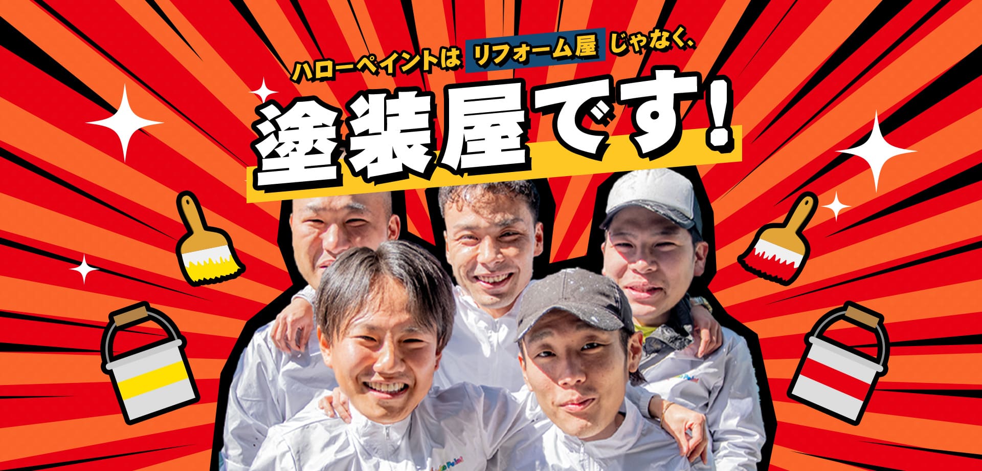 ハローペイントはリフォーム屋じゃなく、塗装屋です！